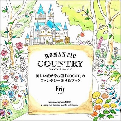 おすすめ　大人の塗り絵ブック ROMANTIC COUNTRY