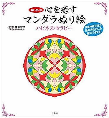 おすすめ　大人の塗り絵ブック 心を癒す　マンダラぬりえ