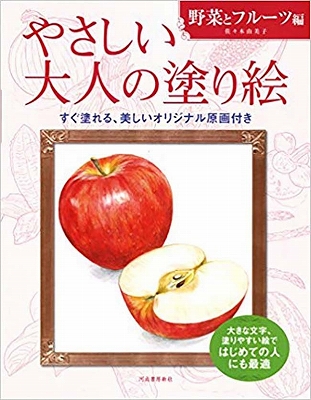 おすすめ　大人の塗り絵ブック『やさしい大人の塗り絵』シリーズ