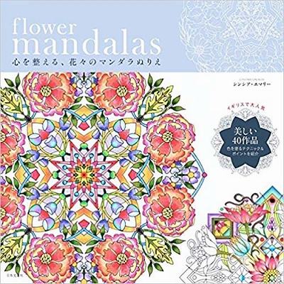 おすすめ　大人の塗り絵ブック flower mandalas 心を整える、花々のマンダラぬりえ